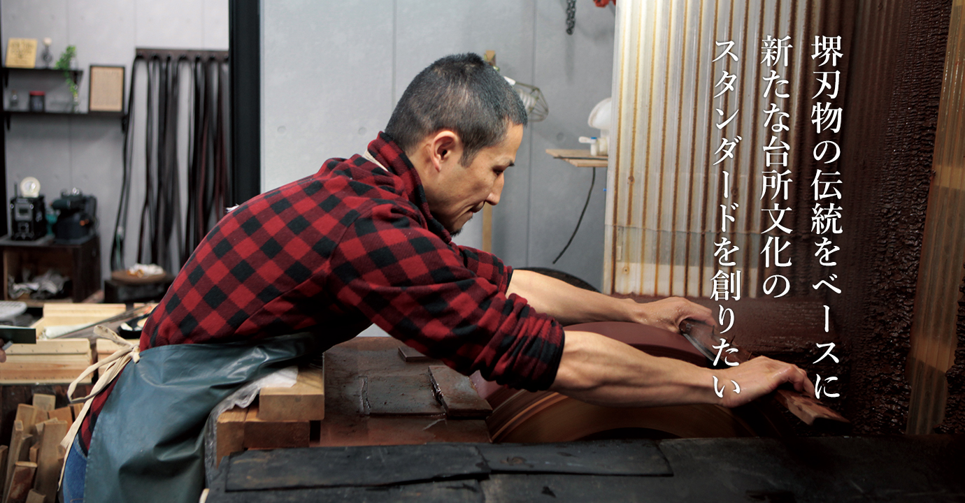 堺刃物の伝統をベースに新たな台所文化のスタンダードを創りたい