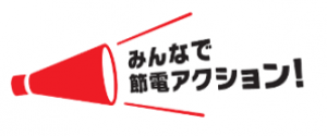 みんなで節電アクション!のイラスト