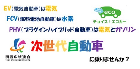 次世代自動車に乗りませんか?