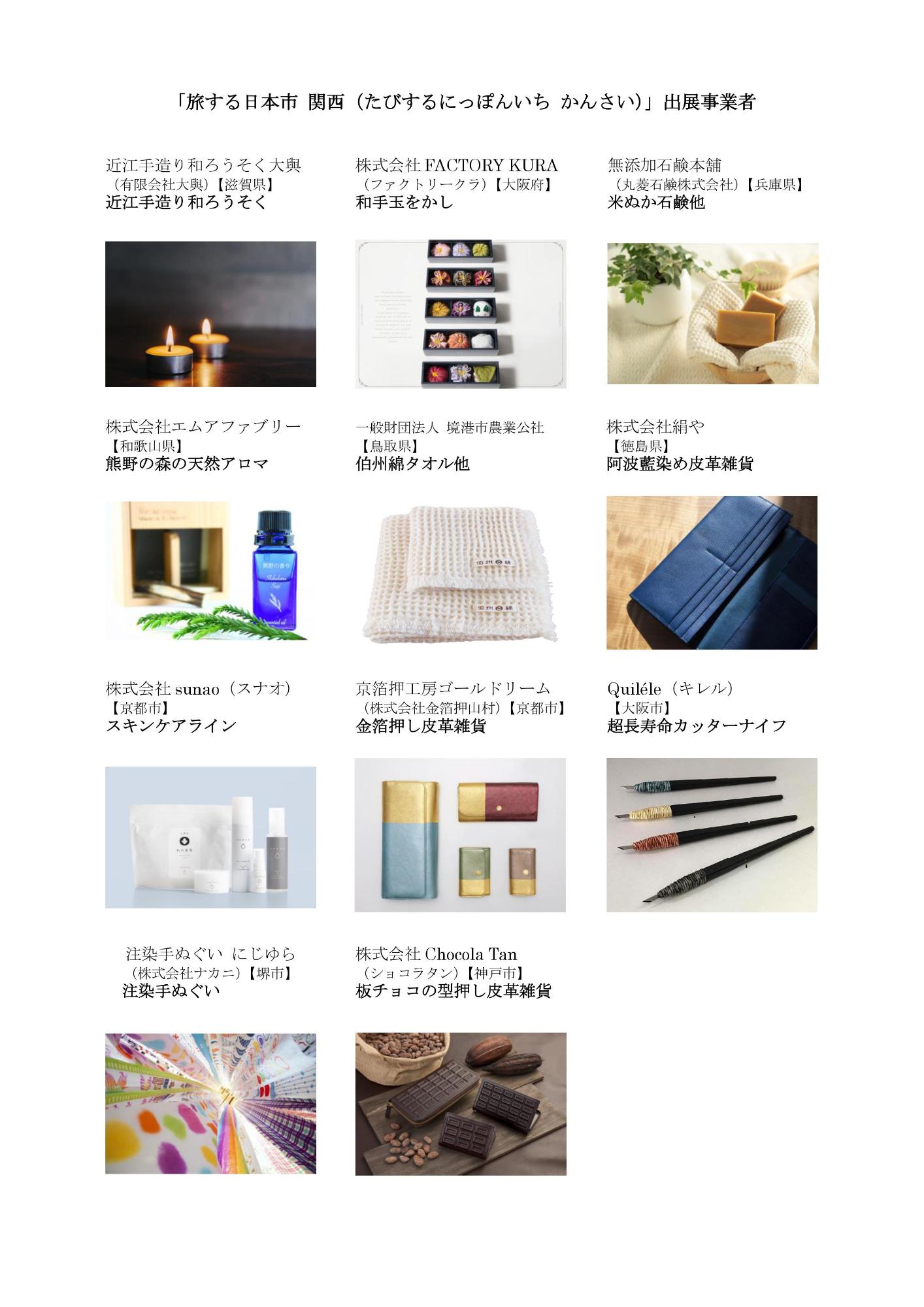 「旅する日本市 関西(たびするにっぽんいち かんさい)出展事業者」