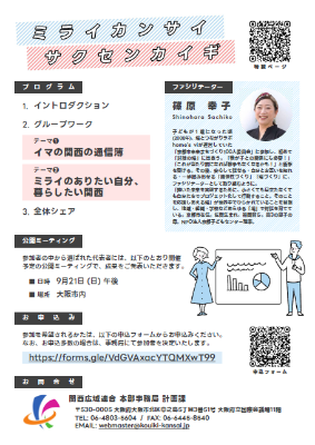 住民参加型ワークショップ『ミライカンサイ サクセンカイギ』参加者募集チラシ(ウラ)