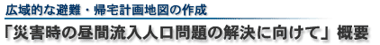 広域手な避難・帰宅計画地図の作成「災害時の昼間流入人口問題の解決に向けて」概要