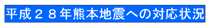 平成28年度熊本地震への対応状況