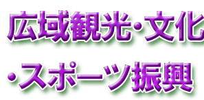 広域観光・文化・スポーツ振興局のロゴ