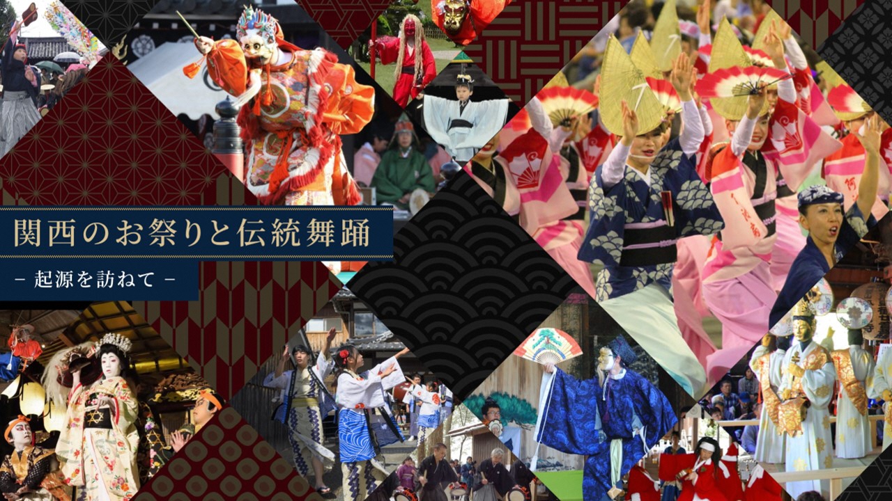 関西のお祭りと伝統舞踊ー起源を訪ねてー