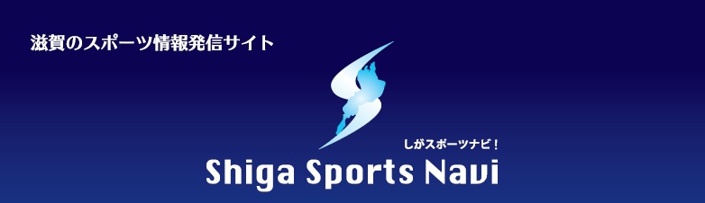 しがスポーツナビ