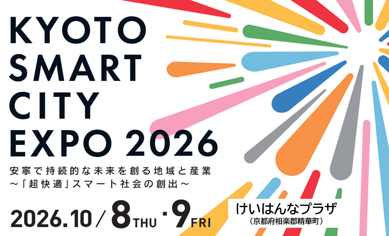 京都スマートシティエキスポ2026