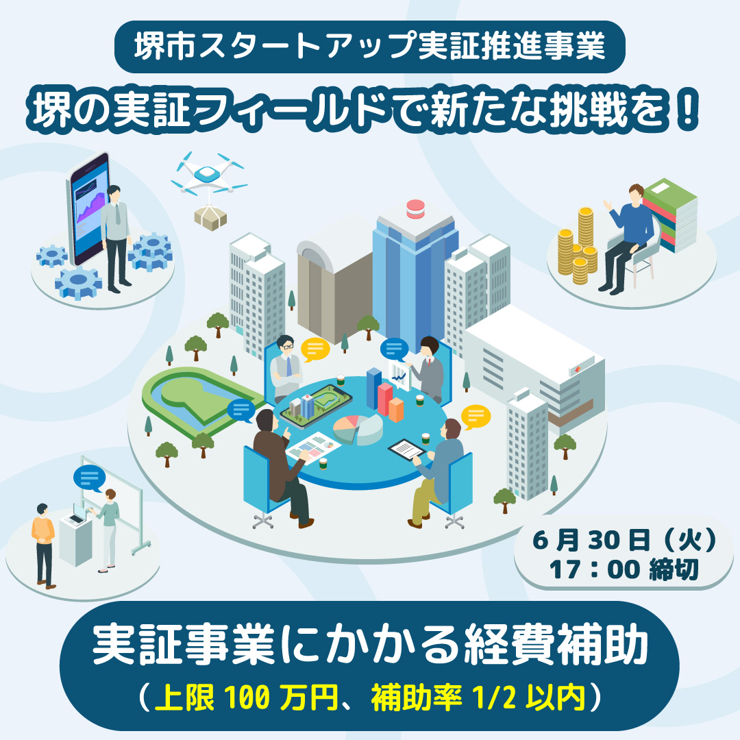 堺市スタートアップ実証推進事業