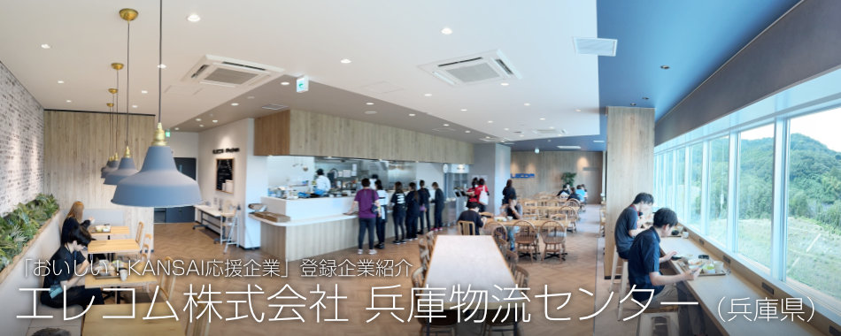 「おいしい!KANSAI応援企業」登録企業紹介、エレコム株式会社 兵庫物流センター(兵庫県)