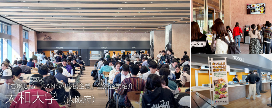 「おいしい!KANSAI応援企業」登録企業紹介、大和大学(大阪府)