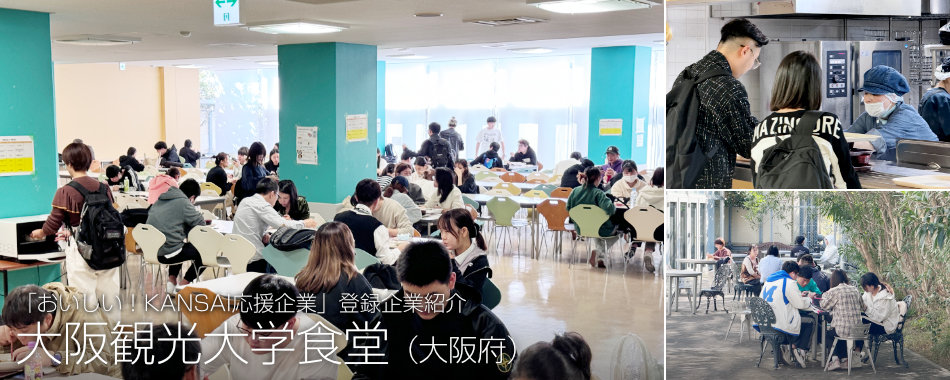 「おいしい!KANSAI応援企業」登録企業紹介、大阪観光大学(大阪府)