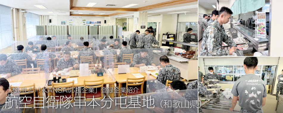 「おいしい!KANSAI応援企業」登録企業紹介、航空自衛隊串本分屯基地(和歌山県)