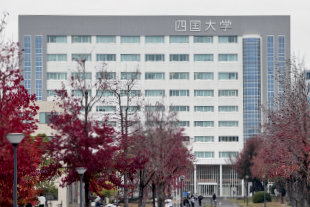 四国大学外観