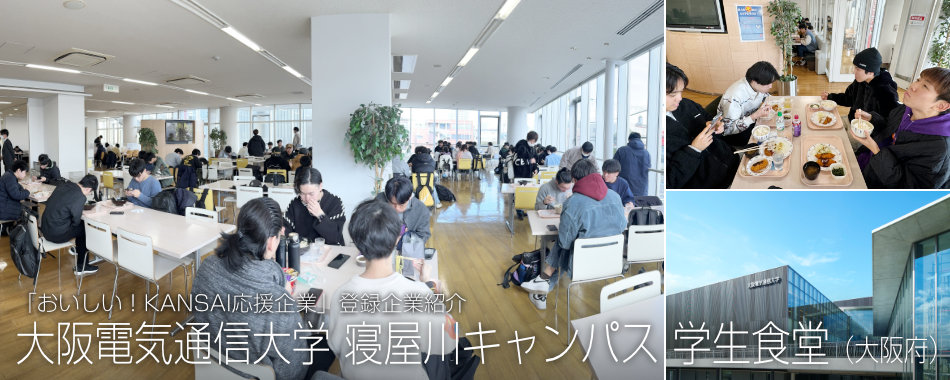 大阪電気通信大学 寝屋川キャンパス 学生食堂(大阪府)