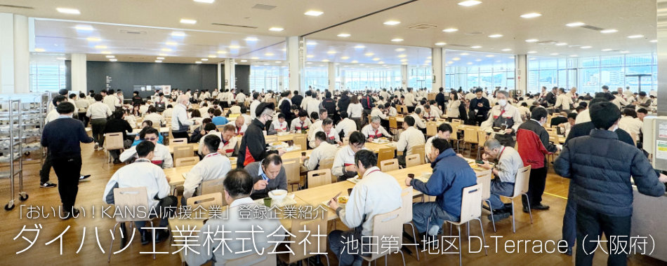 ダイハツ工業株式会社(大阪府)