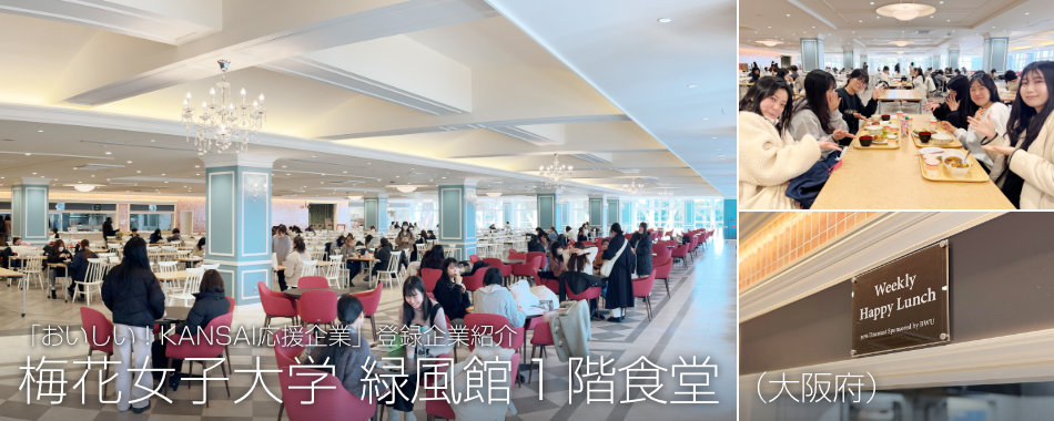 梅花女子大学 緑風館1階食堂(大阪府)