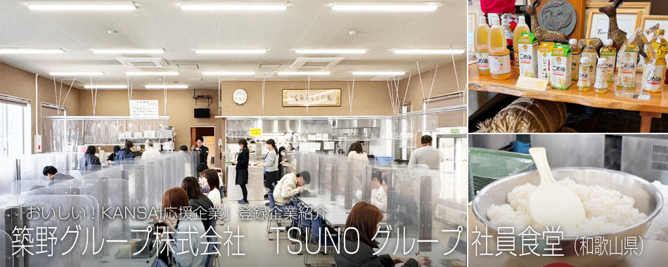 築野グループ株式会社 TSUNO グループ 社員食堂(和歌山県)