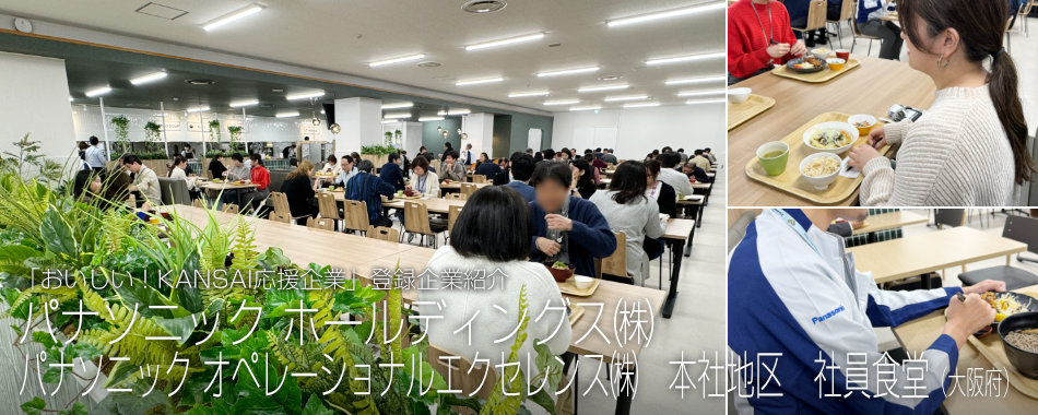 パナソニック ホールディングス株式会社/パナソニック オペレーショナルエクセレンス株式会社 本社地区 社員食堂(大阪府)