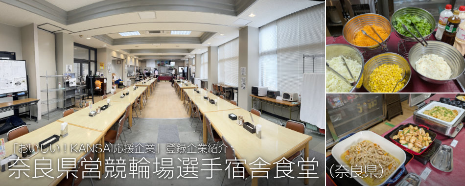 奈良県営競輪場選手宿舎食堂(奈良県)