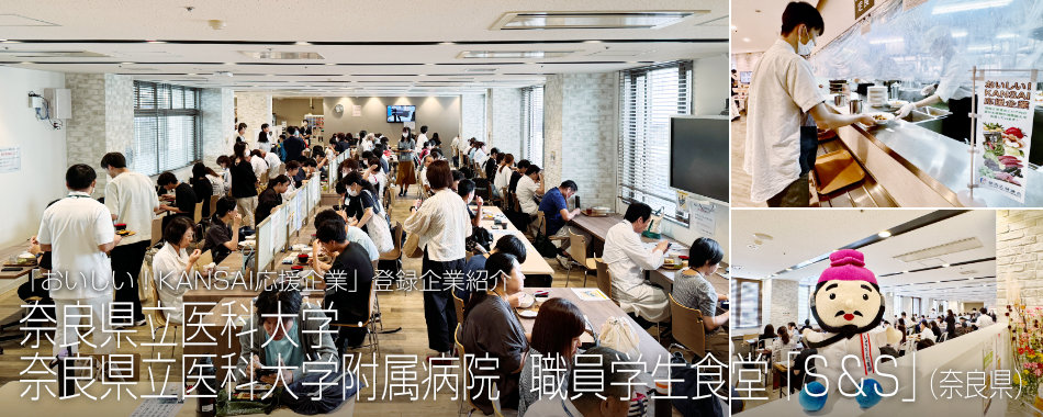 奈良県立医科大学・奈良県立医科大学附属病院 職員学生食堂「S&S」(奈良県)