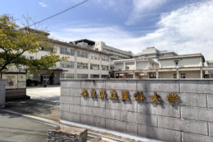 奈良県立医科大学