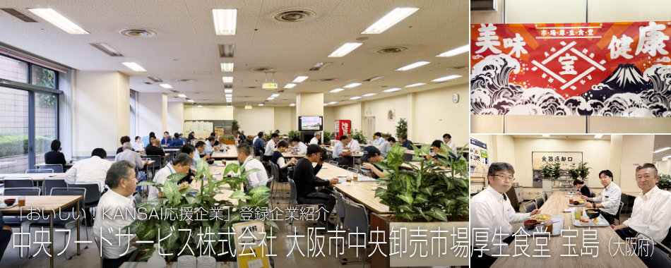 中央フードサービス株式会社 大阪市中央卸売市場厚生食堂 宝島(大阪府)