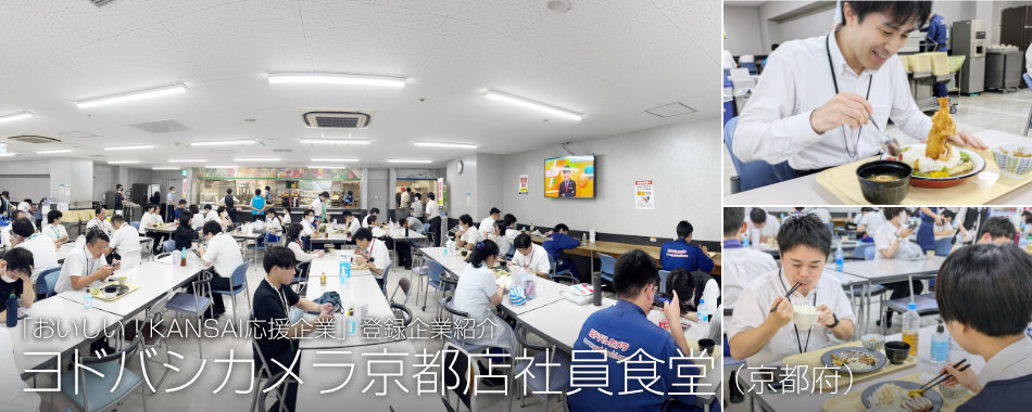 ヨドバシカメラ京都店社員食堂(京都府)