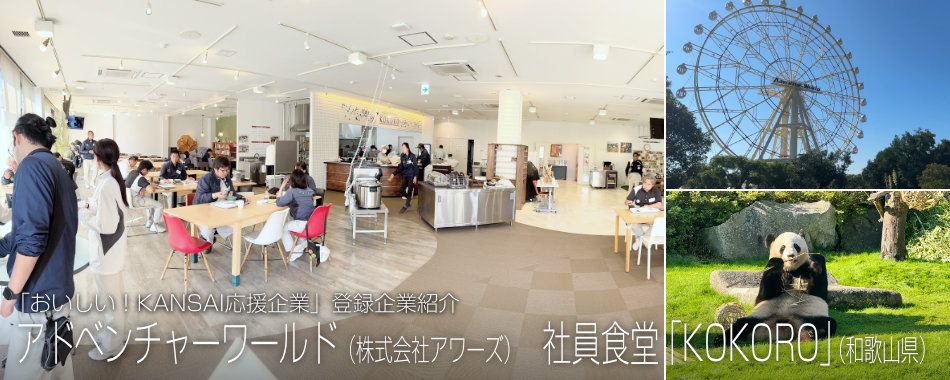 アドベンチャーワールド(株式会社アワーズ) 社員食堂「KOKORO」(和歌山県)