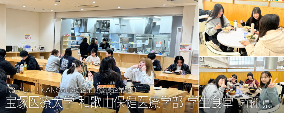 宝塚医療大学 和歌山保健医療学部 学生食堂(和歌山県)