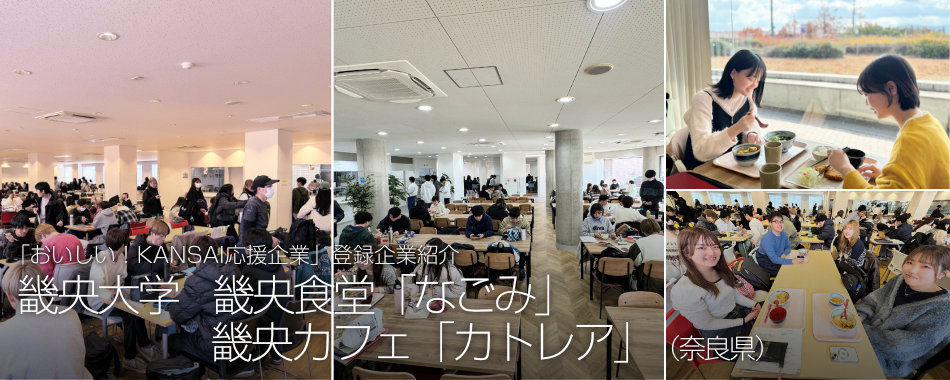 畿央大学 畿央食堂「なごみ」、畿央カフェ「カトレア」(奈良県)