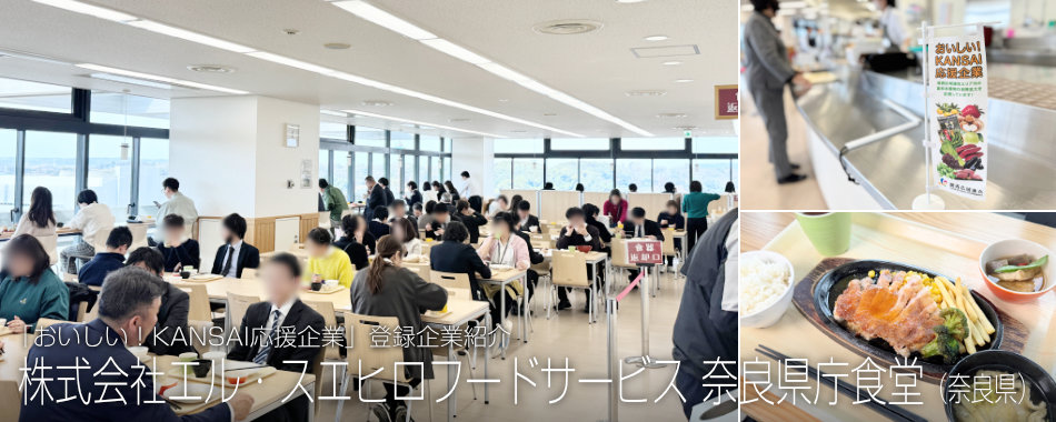 株式会社エル・スエヒロフードサービス 奈良県庁食堂(奈良県)