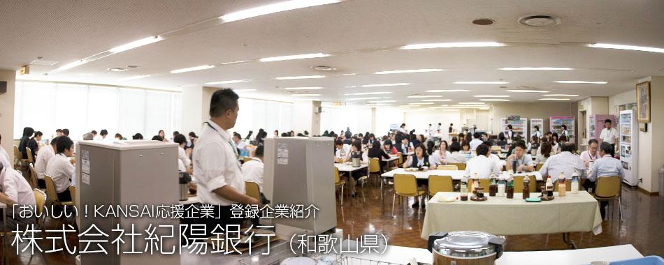 株式会社紀陽銀行の社員食堂の写真