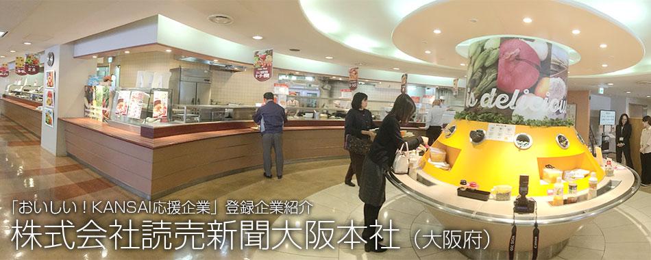 「おいしい!KANSAI応援企業」に登録している株式会社読売新聞本社の写真