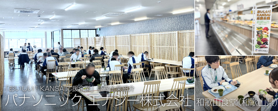 パナソニック エナジー株式会社 和歌山食堂(和歌山県)