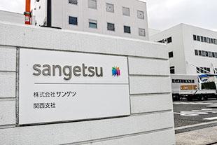 サンゲツ関西支社の外観の写真