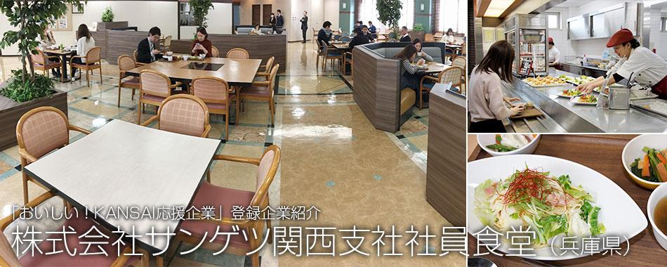「おいしい!KANSAI応援企業」登録企業紹介、株式会社サンゲツ関西支社(兵庫県)