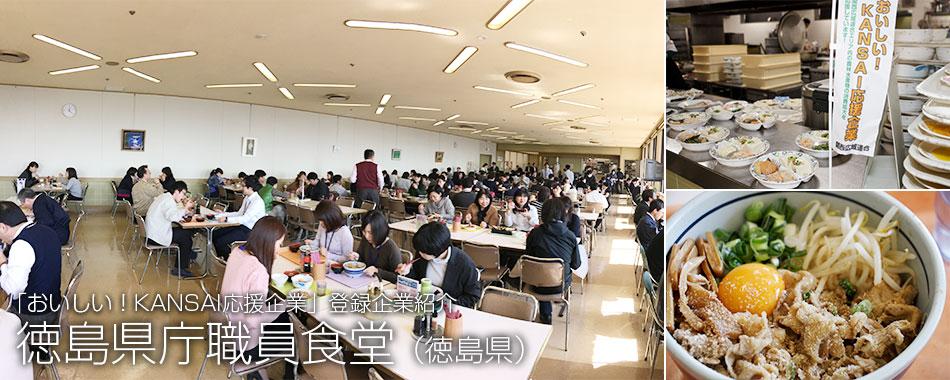「おいしい!KANSAI応援企業」登録企業紹介、徳島県庁職員食堂(徳島県)
