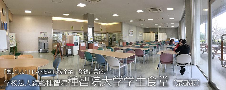 学校法人綜藝種智院 種智院大学学生食堂の写真
