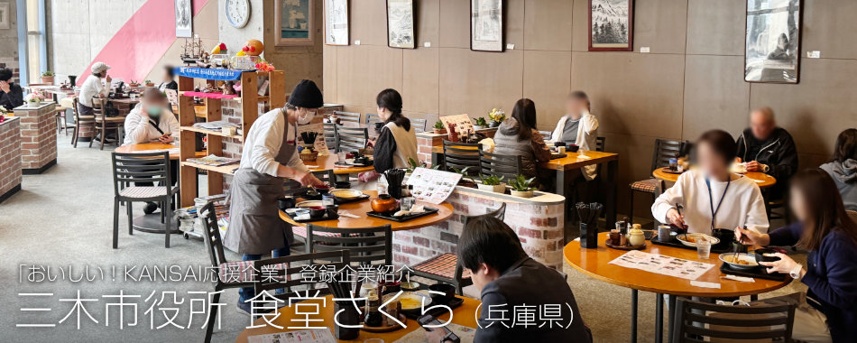 三木市役所 食堂さくら(兵庫県)
