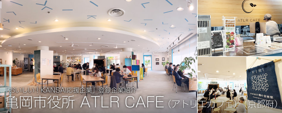 亀岡市役所 ATLR CAFE(アトリエカフェ)(京都府)