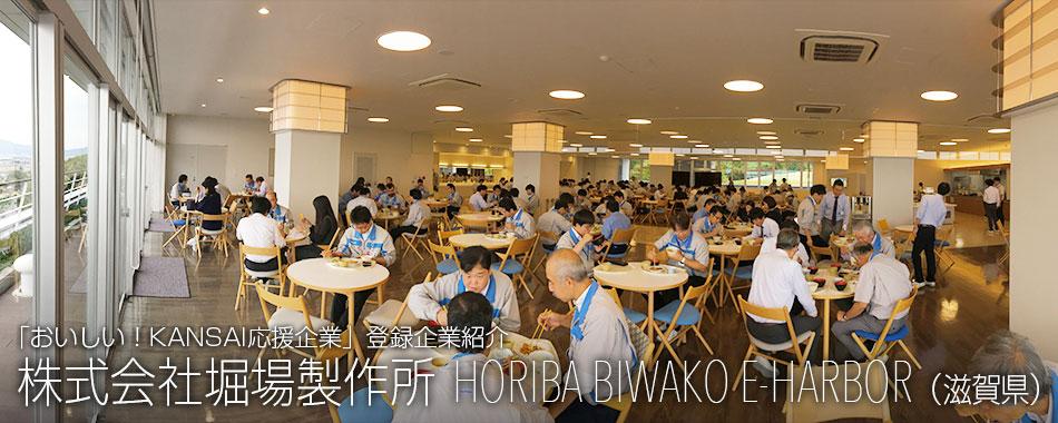 株式会社堀場製作所 HORIBA BIWAKO E-HARBOR(滋賀県)