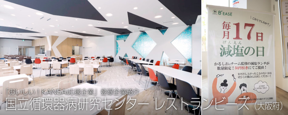 国立循環器病研究センター レストランビーズ(大阪府)