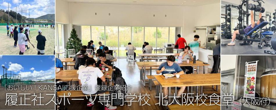 履正社スポーツ専門学校 北大阪校食堂(大阪府)