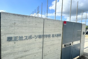 履正社スポーツ専門学校北大阪校外観