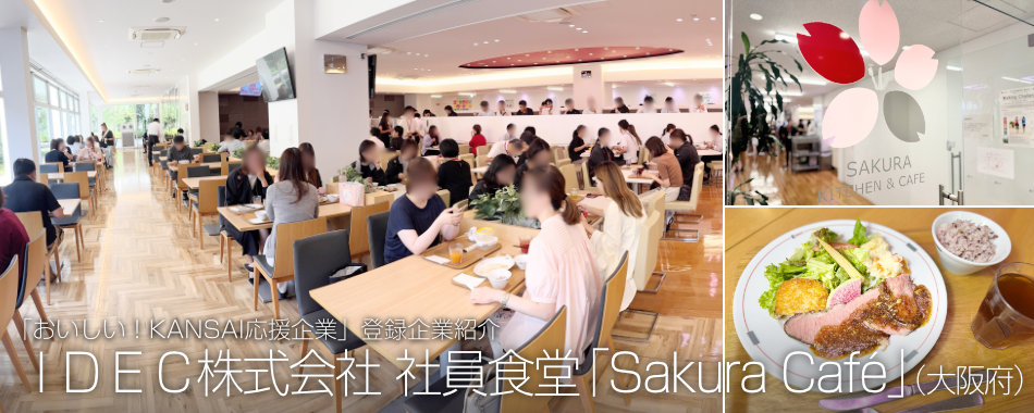 IDEC株式会社 社員食堂「Sakura Café」(大阪府)