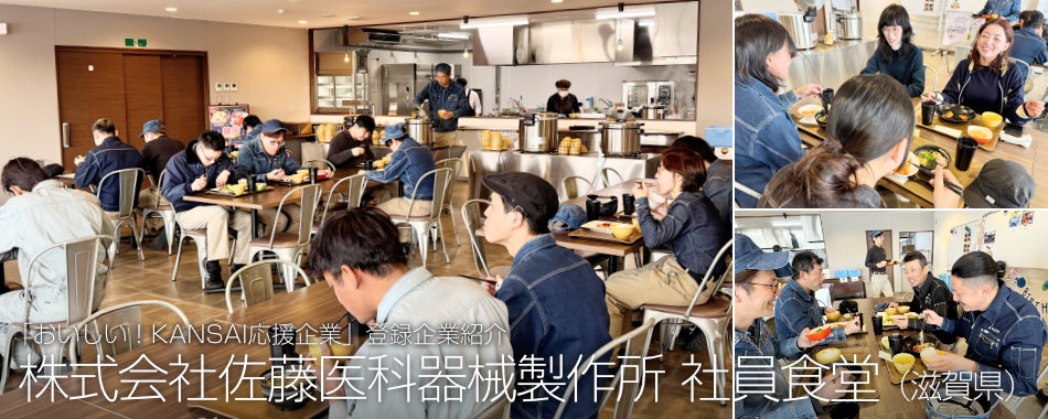 株式会社佐藤医科器械製作所 社員食堂(滋賀県)