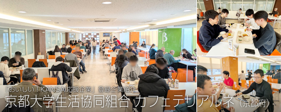京都大学生活協同組合 カフェテリアルネ
