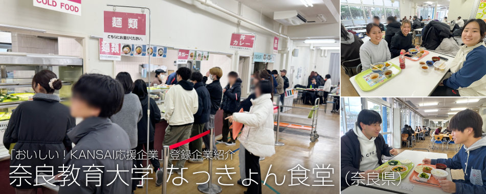 奈良教育大学 なっきょん食堂