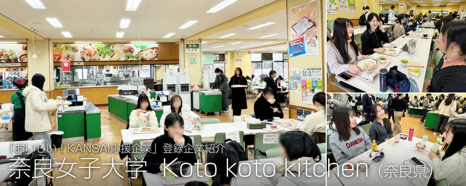 奈良女子大学 Koto koto kitchen