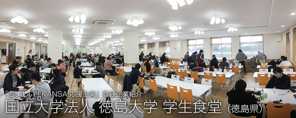 国立大学法人徳島大学